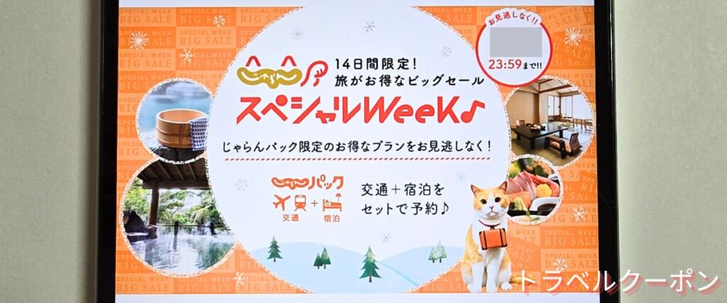 じゃらんパックのスペシャルウィーク