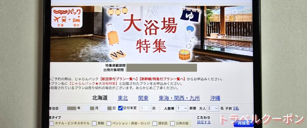 じゃらんパックの大浴場パック割