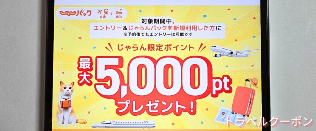 じゃらんパックの新規利用キャンペーン