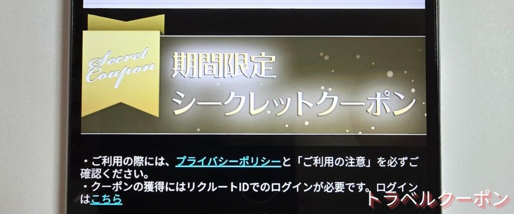 じゃらんパックのシークレットクーポン