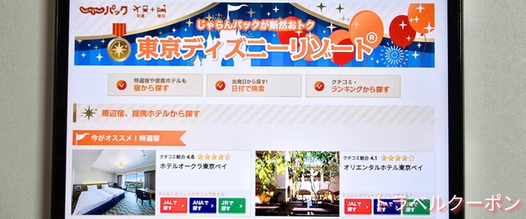 じゃらんパックのディズニーパッククーポン