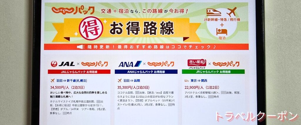 じゃらんパックのお得路線