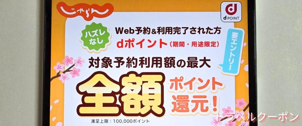 じゃらんパックの最大全額ポイント還元キャンペーン