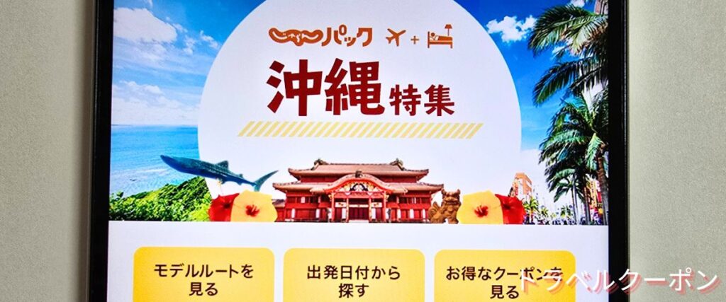 じゃらんパックの沖縄割引