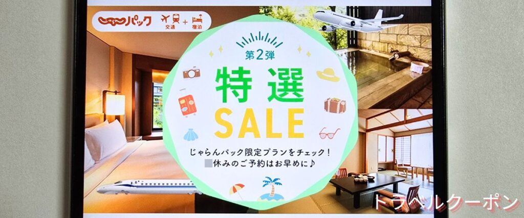 じゃらんパックの特選セール