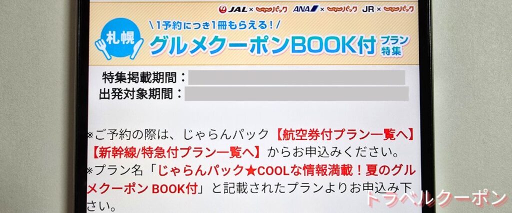 じゃらんパックのグルメクーポン付きパック