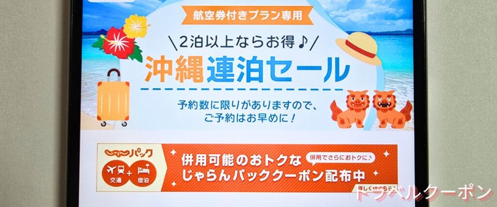じゃらんパックの沖縄連泊セール