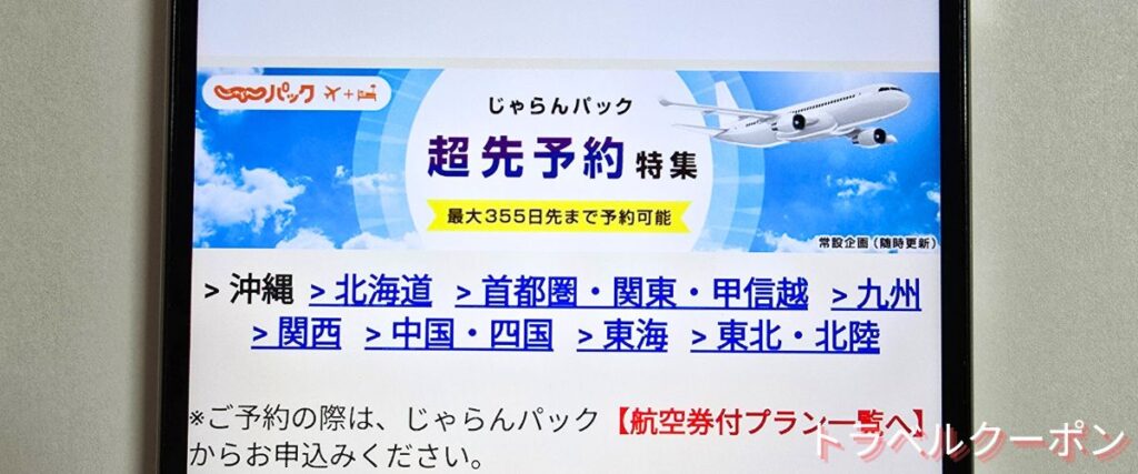 じゃらんパックの超先予約キャンペーン