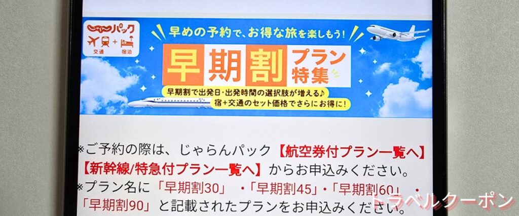 じゃらんパックの早期割