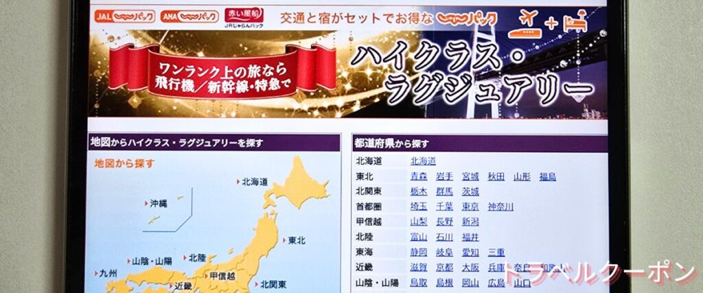 じゃらんパックのハイクラスパック割引