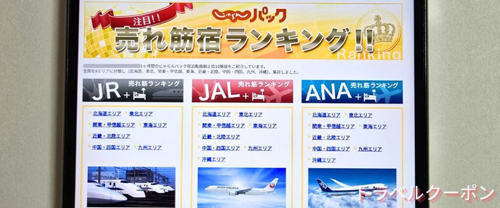 じゃらんパックの売れ筋宿ランキング割引