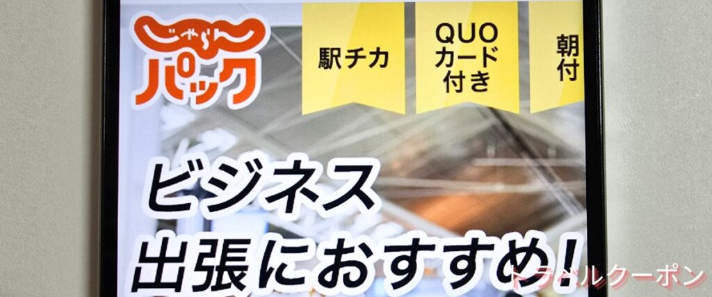 じゃらんパックの出張&ビジネスパック