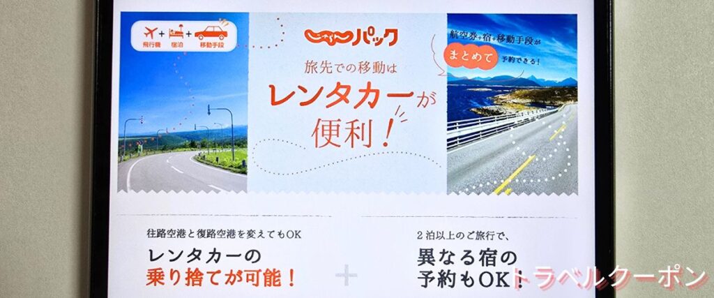 じゃらんパックのレンタカー付きパック