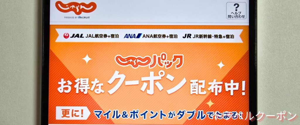 じゃらんパッククーポン
