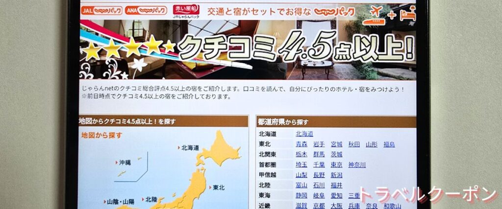 じゃらんパックの口コミ4.5以上パック割引