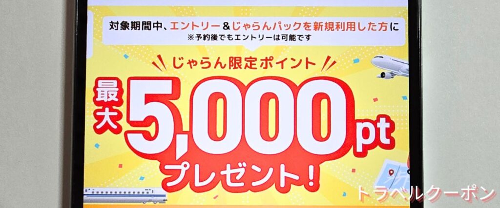 じゃらんパックの新規利用キャンペーン