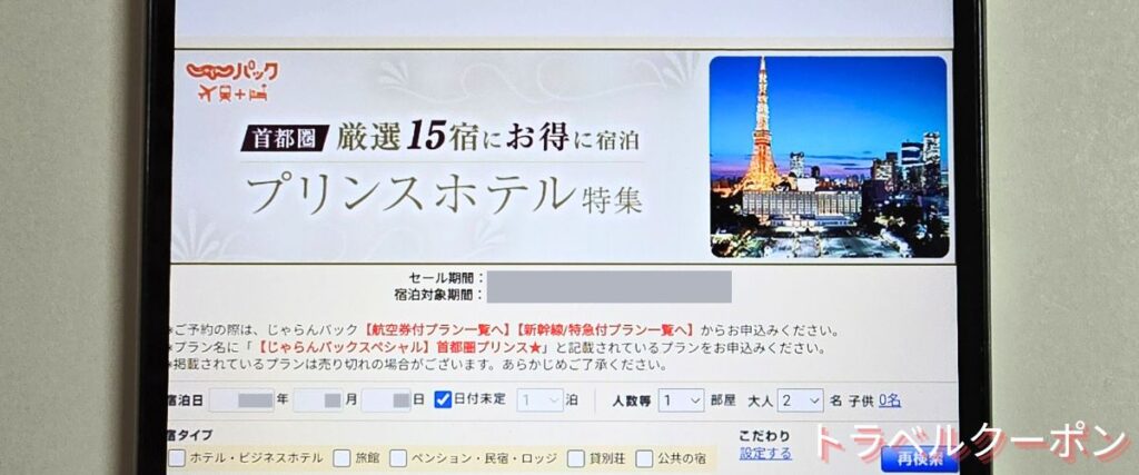 じゃらんパックの首都圏プリンスホテル割引
