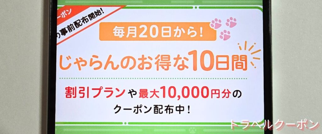 じゃらんパックのお得な10日間