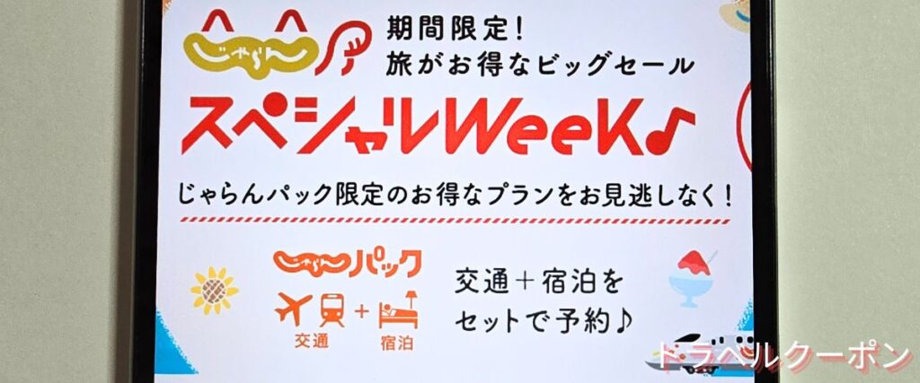 じゃらんパックのスペシャルウィーク