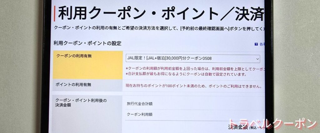 じゃらんパックのクーポンの使い方