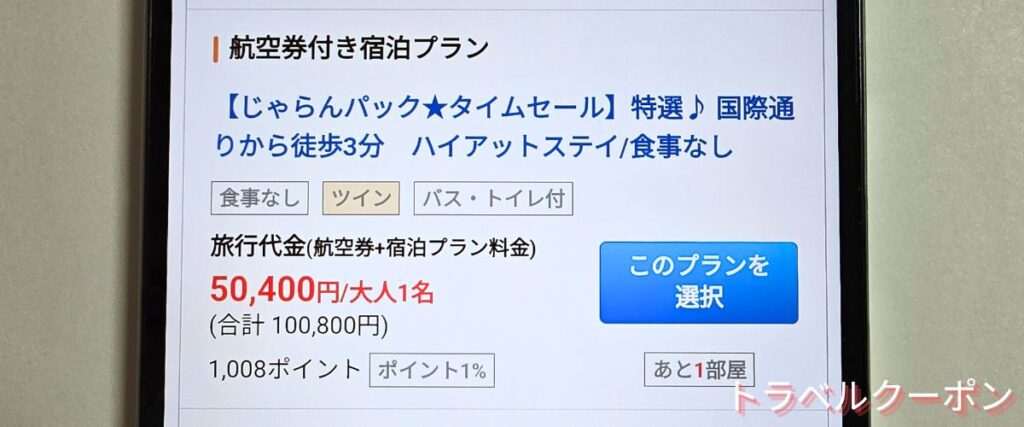 じゃらんパックのタイムセール