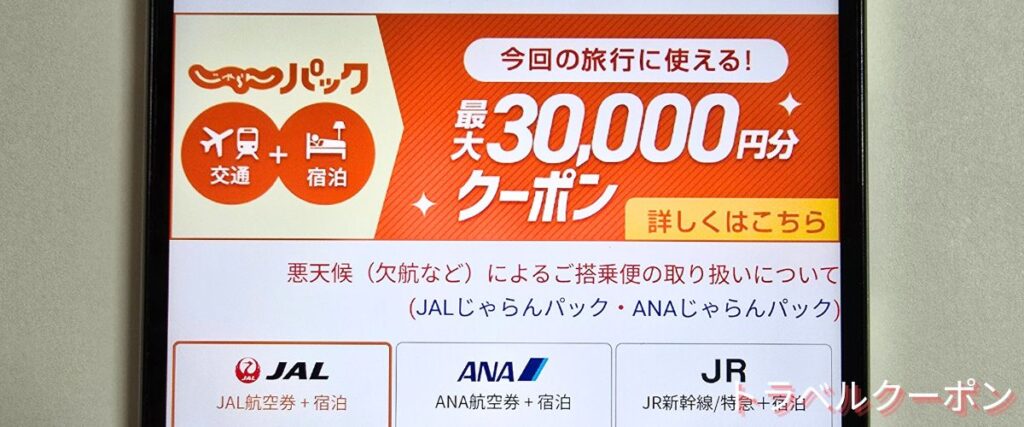 JALじゃらんパックキャンペーン