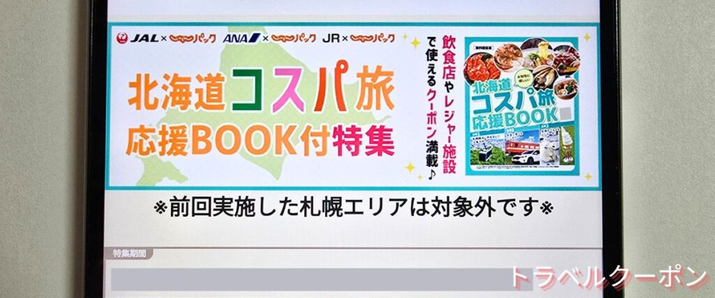 じゃらんパックの北海道コスパ旅応援BOOK付パック