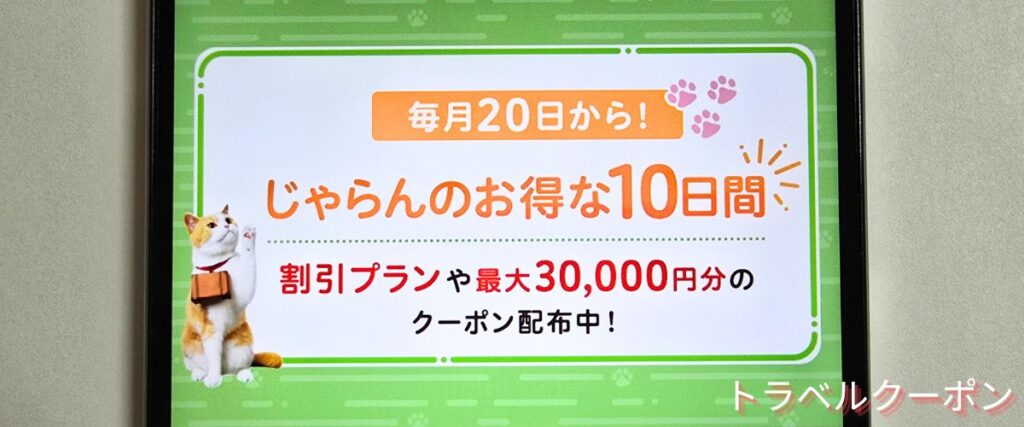 じゃらんパックのお得な10日間