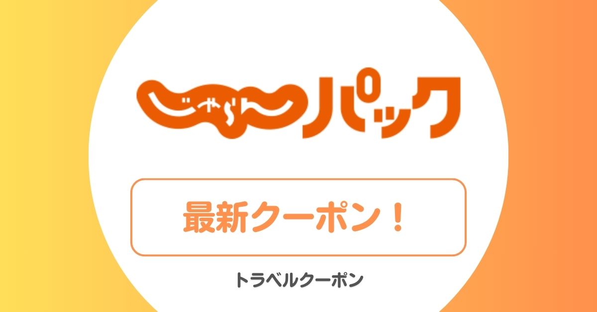 じゃらんパックのクーポン一覧！JALじゃらんパッククーポン
