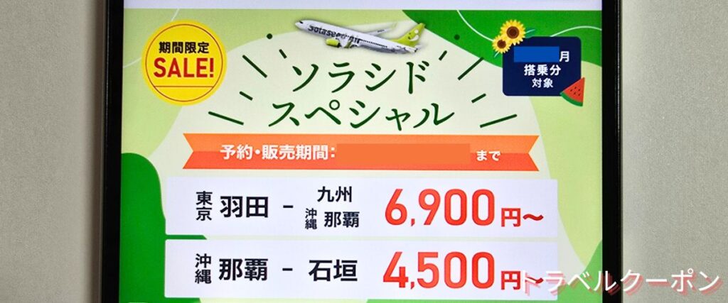 ソラシドエアのソラシドスペシャル