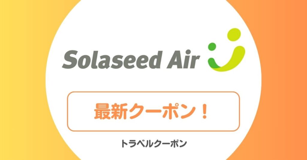 ソラシドエアのセール・バーゲン・クーポン一覧！特典航空券