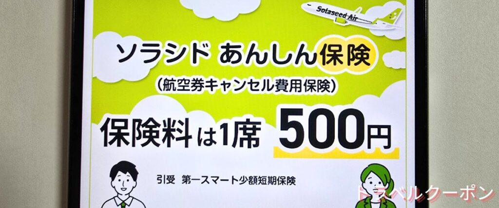 ソラシドエアのソラシドあんしん保険