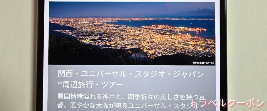 ソラシドエアのUSJツアーセール