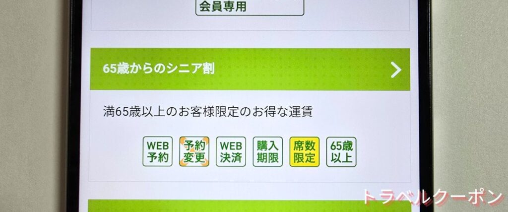ソラシドエアの65歳からのシニア割