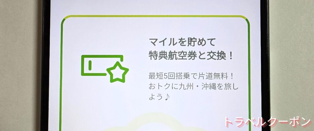 ソラシドエアの特典航空券