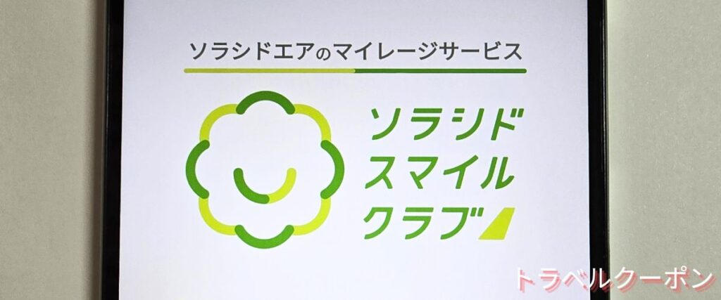 ソラシドエアのソラシドスマイルクラブ特典