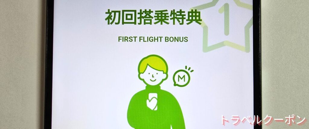 ソラシドエアの初回利用で100マイルプレゼント