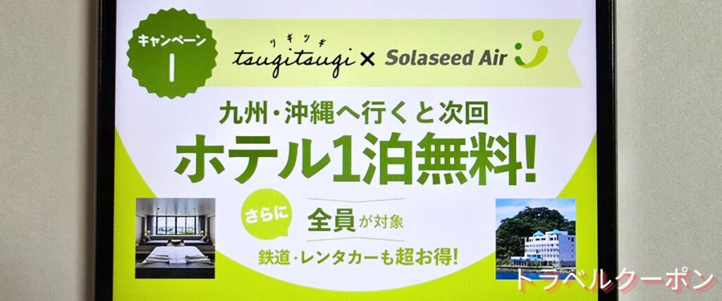 ソラシドエアの九州&沖縄ホテル1泊無料キャンペーン