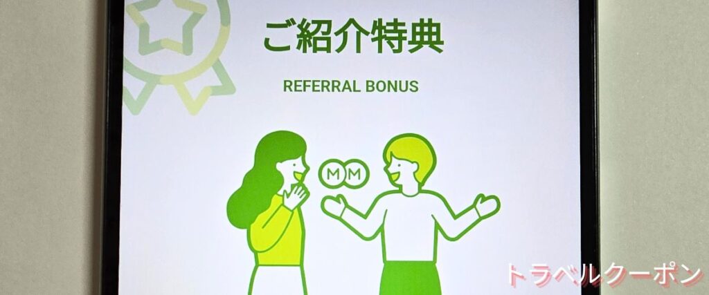 ソラシドエアの友達紹介コード