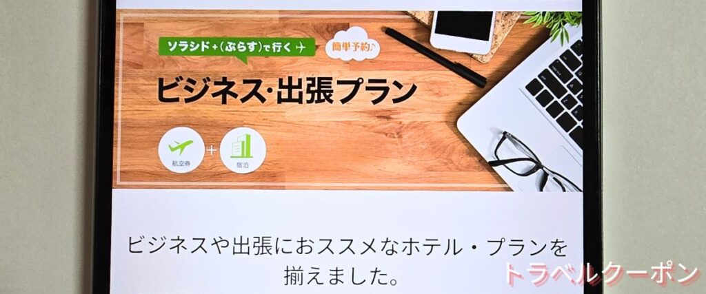 ソラシドエアのビジネス出張プラン