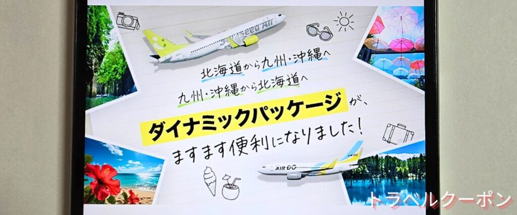 ソラシドエアのダイナミックパッケージ割引