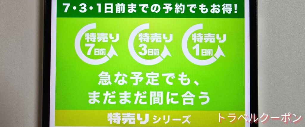 ソラシドエアの特売り(直前割)
