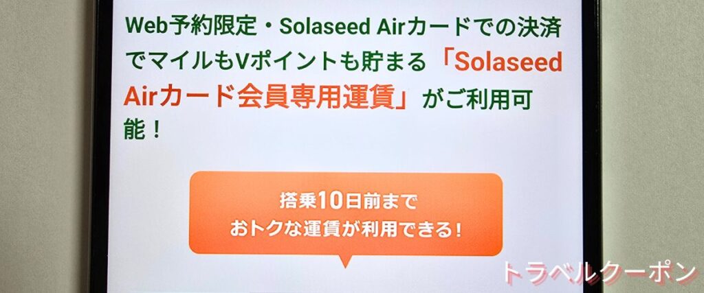 ソラシドエアのソラシドカード割