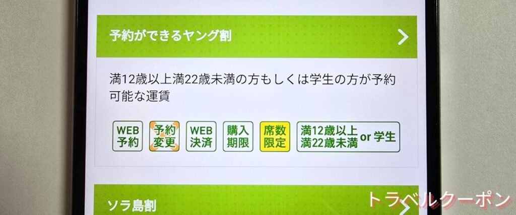 ソラシドエアの予約ができるヤング割