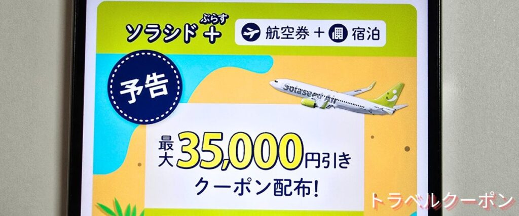 ソラシドエアの35000円OFFクーポン