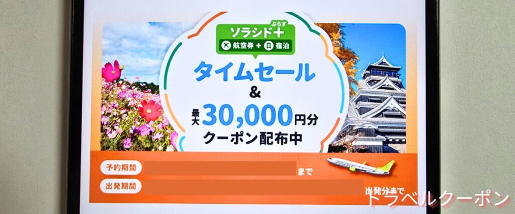 ソラシドエアのタイムセール