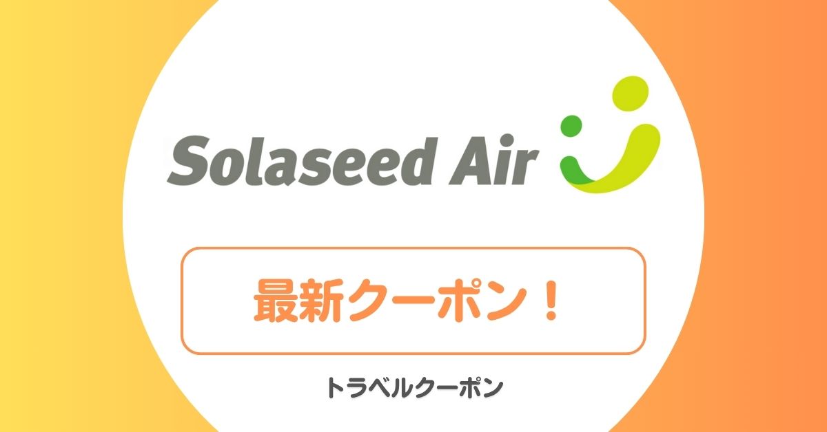 ソラシドエアのセール・バーゲン・クーポン一覧！特典航空券