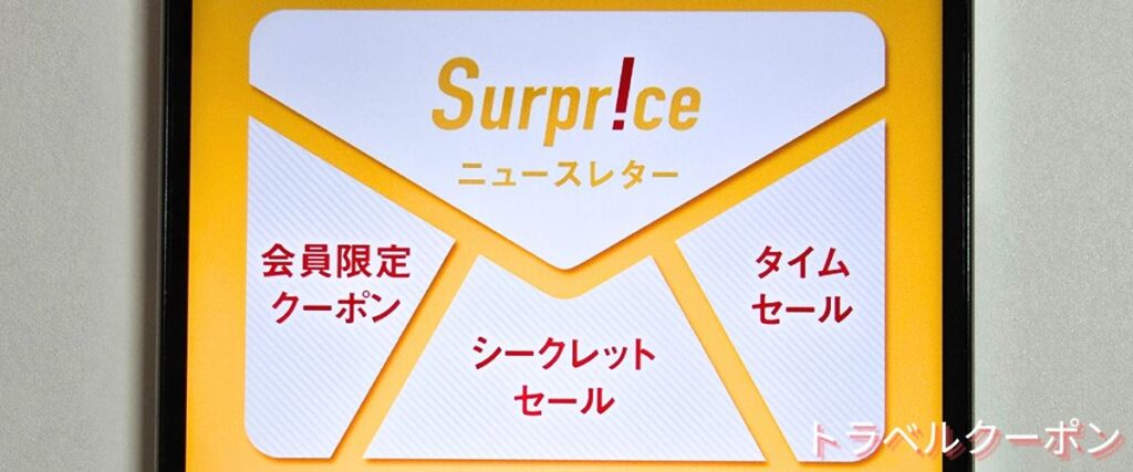 サプライスのタイムセール