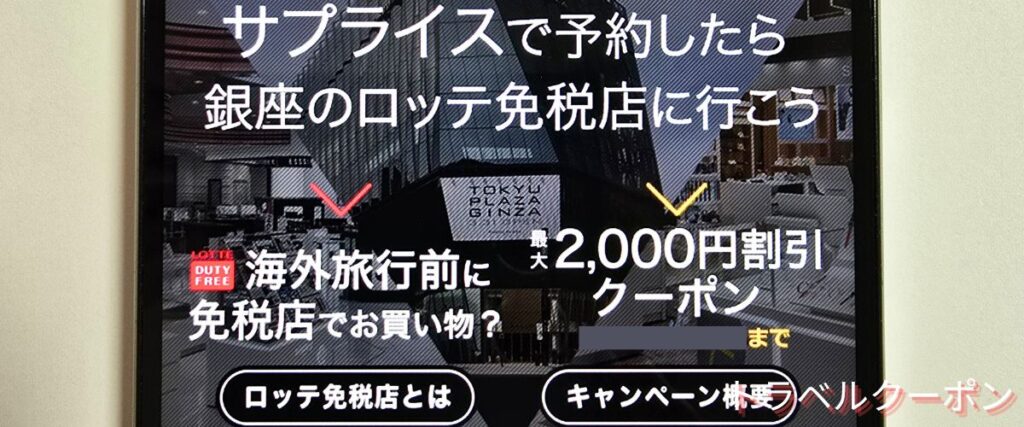 サプライスの免税店2000円クーポン