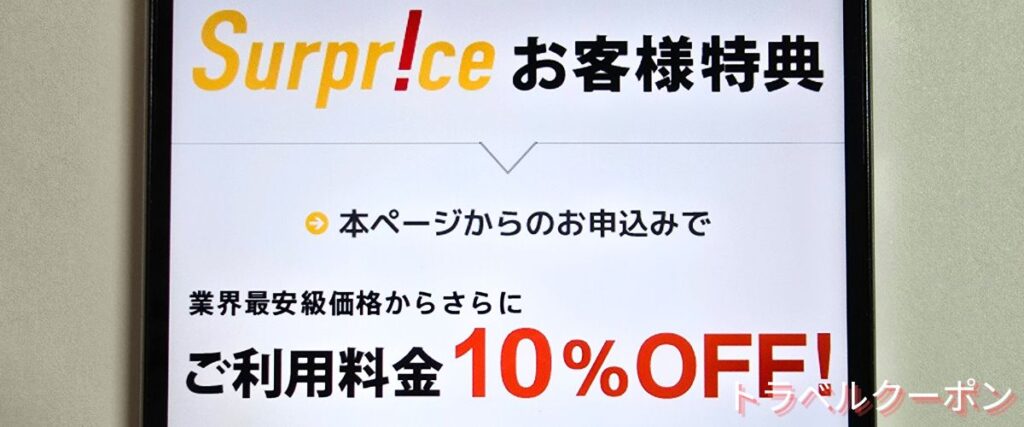 サプライスのグローバルWiFi10%OFFキャンペーン